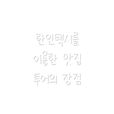 한인택시를 이용한 맛집 투어의 장점