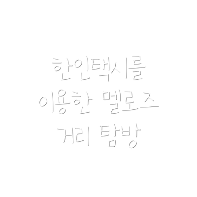 한인택시를 이용한 멜로즈 거리 탐방