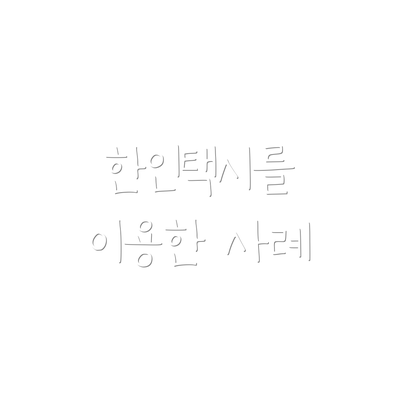 한인택시를 이용한 사례