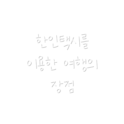 한인택시를 이용한 여행의 장점