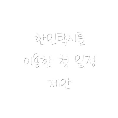 한인택시를 이용한 첫 일정 제안