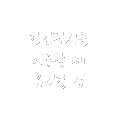 한인택시를 이용할 때 유의할 점