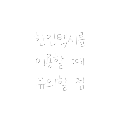 한인택시를 이용할 때 유의할 점