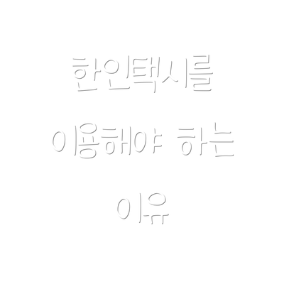 한인택시를 이용해야 하는 이유