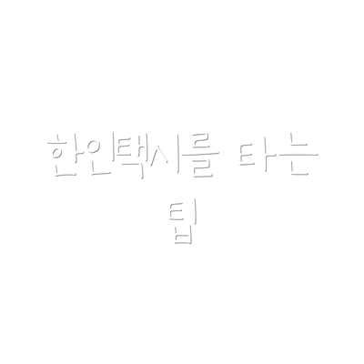 한인택시를 타는 팁