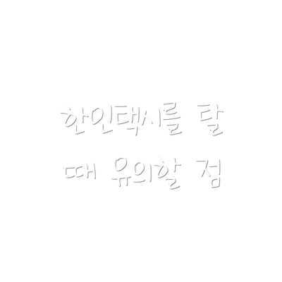 한인택시를 탈 때 유의할 점