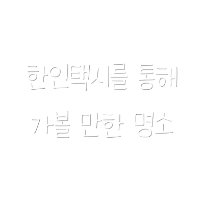 한인택시를 통해 가볼 만한 명소