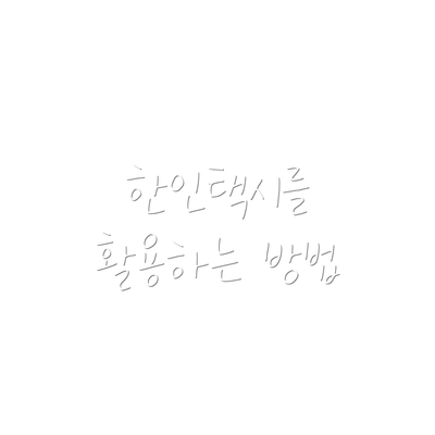 한인택시를 활용하는 방법