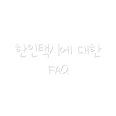 한인택시에 대한 FAQ