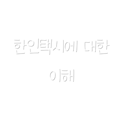 한인택시에 대한 이해