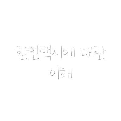 한인택시에 대한 이해