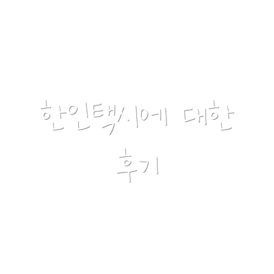 한인택시에 대한 후기