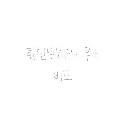 한인택시와 우버 비교