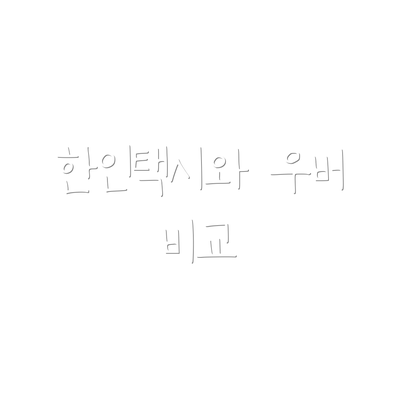 한인택시와 우버 비교