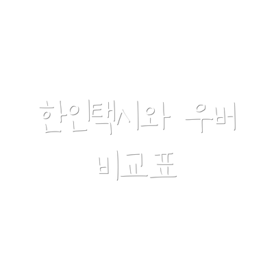 한인택시와 우버 비교표