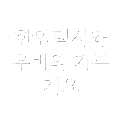 한인택시와 우버의 기본 개요