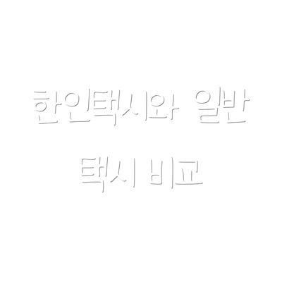 한인택시와 일반 택시 비교