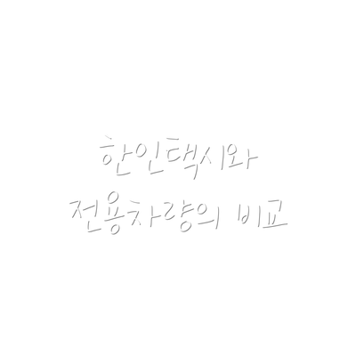 한인택시와 전용차량의 비교