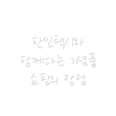 한인택시와 함께하는 기념품 쇼핑의 장점