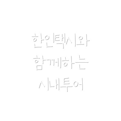 한인택시와 함께하는 시내투어