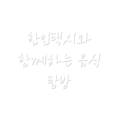한인택시와 함께하는 음식 탐방