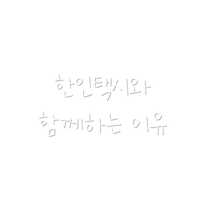 한인택시와 함께하는 이유