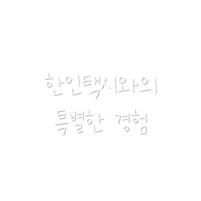 한인택시와의 특별한 경험