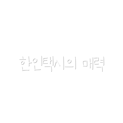 한인택시의 매력