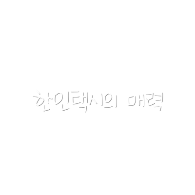 한인택시의 매력
