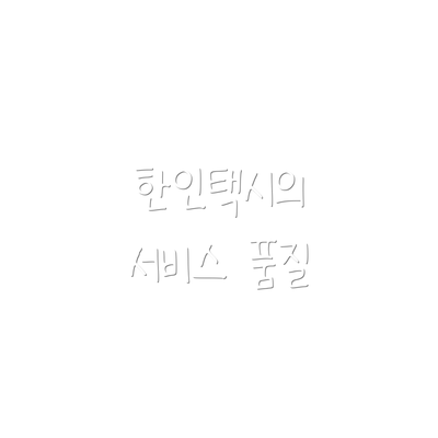 한인택시의 서비스 품질