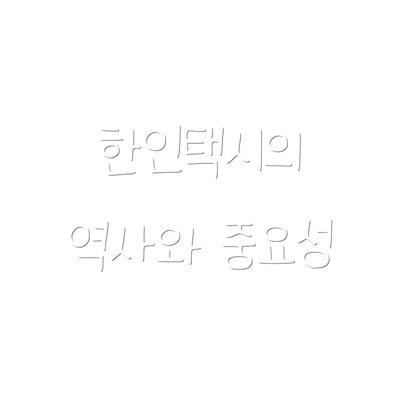 한인택시의 역사와 중요성