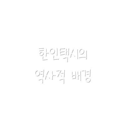 한인택시의 역사적 배경