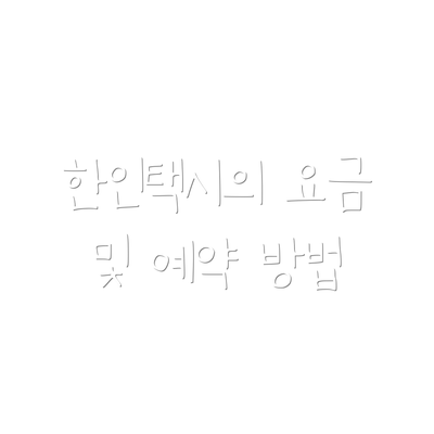 한인택시의 요금 및 예약 방법