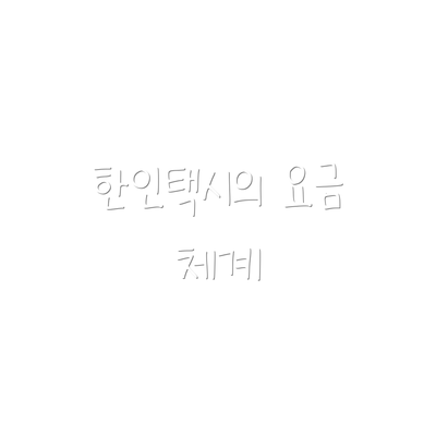 한인택시의 요금 체계