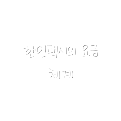 한인택시의 요금 체계