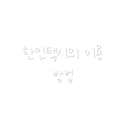 한인택시의 이용 방법