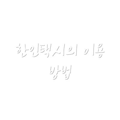 한인택시의 이용 방법