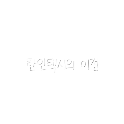 한인택시의 이점