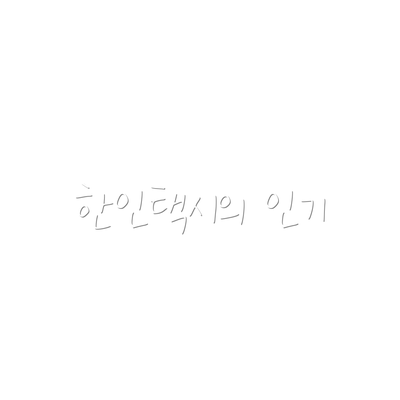한인택시의 인기