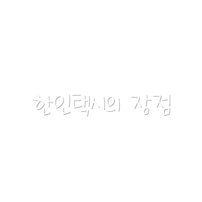 한인택시의 장점