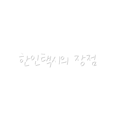 한인택시의 장점