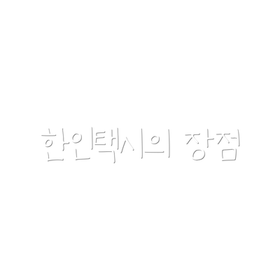 한인택시의 장점