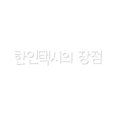 한인택시의 장점