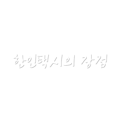 한인택시의 장점
