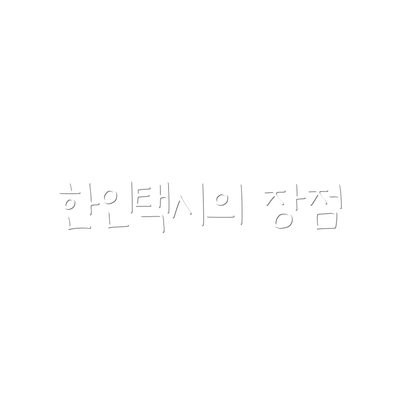한인택시의 장점