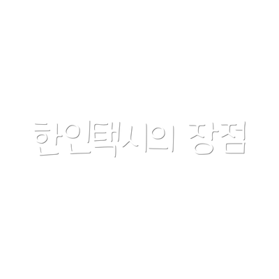 한인택시의 장점