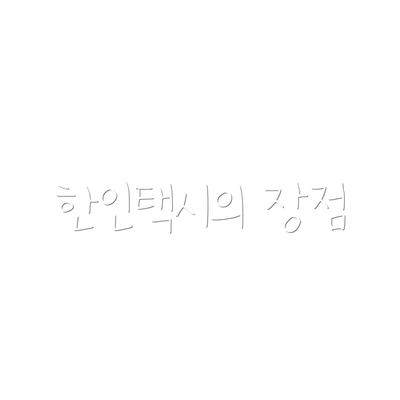 한인택시의 장점