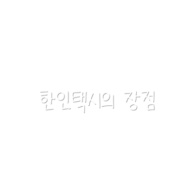 한인택시의 장점