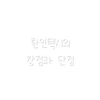 한인택시의 장점과 단점