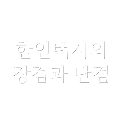 한인택시의 장점과 단점